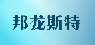 邦龙斯特是什么牌子_邦龙斯特品牌怎么样?