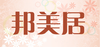 邦美居是什么牌子_邦美居品牌怎么样?