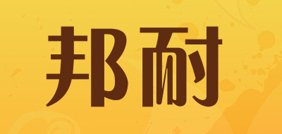 邦耐是什么牌子_邦耐品牌怎么样?