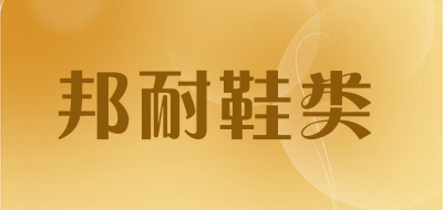 邦耐鞋类是什么牌子_邦耐鞋类品牌怎么样?