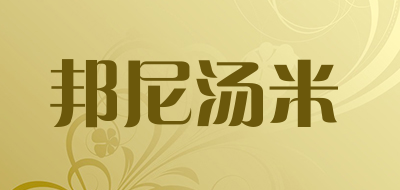 邦尼汤米是什么牌子_邦尼汤米品牌怎么样?