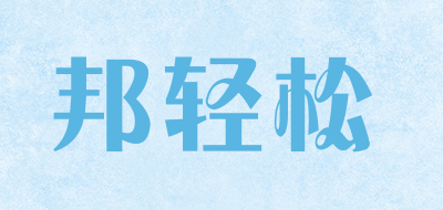 邦轻松是什么牌子_邦轻松品牌怎么样?
