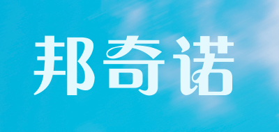 邦奇诺是什么牌子_邦奇诺品牌怎么样?