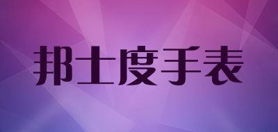 邦士度手表是什么牌子_邦士度手表品牌怎么样?