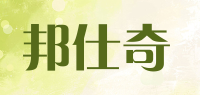 邦仕奇是什么牌子_邦仕奇品牌怎么样?