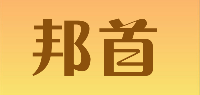 邦首是什么牌子_邦首品牌怎么样?