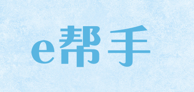 e帮手是什么牌子_e帮手品牌怎么样?