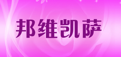 邦维凯萨是什么牌子_邦维凯萨品牌怎么样?