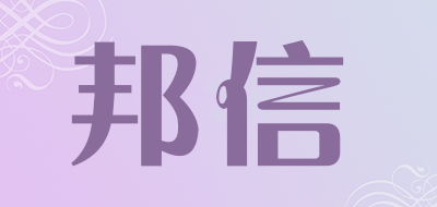 邦信是什么牌子_邦信品牌怎么样?