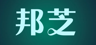 BONDS是什么牌子_邦芝品牌怎么样?