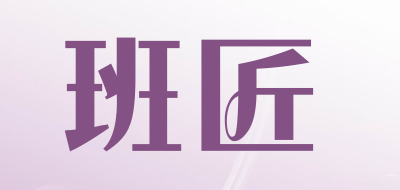 班匠是什么牌子_班匠品牌怎么样?