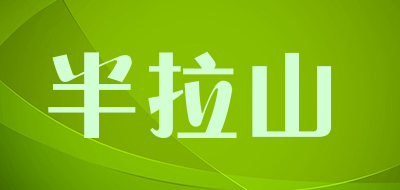 半拉山是什么牌子_半拉山品牌怎么样?