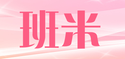 班米是什么牌子_班米品牌怎么样?