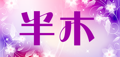 半木是什么牌子_半木品牌怎么样?