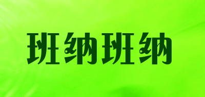 班纳班纳是什么牌子_班纳班纳品牌怎么样?