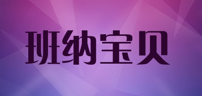 班纳宝贝是什么牌子_班纳宝贝品牌怎么样?