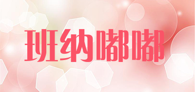 BANNADUDU是什么牌子_班纳嘟嘟品牌怎么样?