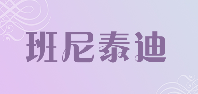 班尼泰迪是什么牌子_班尼泰迪品牌怎么样?