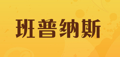 班普纳斯是什么牌子_班普纳斯品牌怎么样?