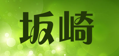 坂崎是什么牌子_坂崎品牌怎么样?