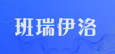 Banreylo是什么牌子_班瑞伊洛品牌怎么样?