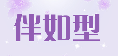 伴如型是什么牌子_伴如型品牌怎么样?