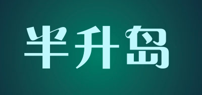 半升岛是什么牌子_半升岛品牌怎么样?