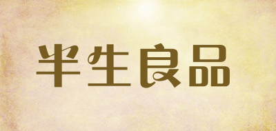 半生良品是什么牌子_半生良品品牌怎么样?