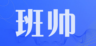 班帅是什么牌子_班帅品牌怎么样?