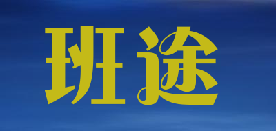 班途是什么牌子_班途品牌怎么样?