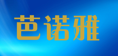 芭诺雅是什么牌子_芭诺雅品牌怎么样?