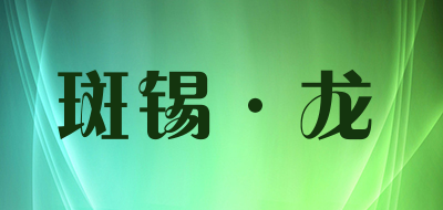 斑锡·龙是什么牌子_斑锡·龙品牌怎么样?