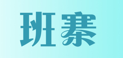 班寨是什么牌子_班寨品牌怎么样?