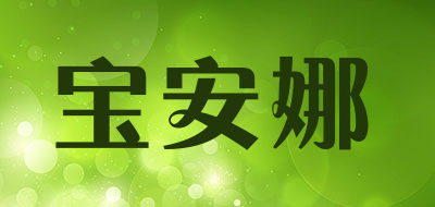 宝安娜是什么牌子_宝安娜品牌怎么样?