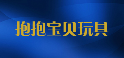 抱抱宝贝玩具是什么牌子_抱抱宝贝玩具品牌怎么样?