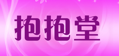 抱抱堂是什么牌子_抱抱堂品牌怎么样?