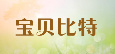 宝贝比特是什么牌子_宝贝比特品牌怎么样?