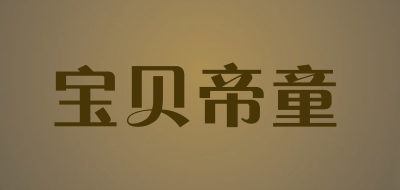 宝贝帝童是什么牌子_宝贝帝童品牌怎么样?