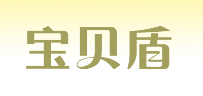 宝贝盾是什么牌子_宝贝盾品牌怎么样?