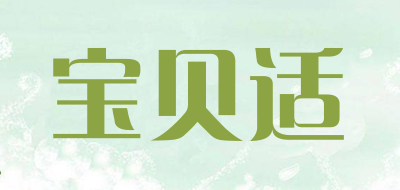 宝贝适是什么牌子_宝贝适品牌怎么样?