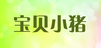 宝贝小猪是什么牌子_宝贝小猪品牌怎么样?