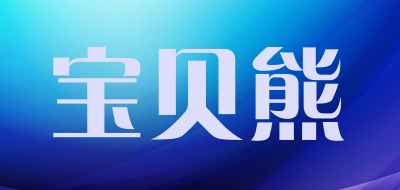 宝贝熊是什么牌子_宝贝熊品牌怎么样?