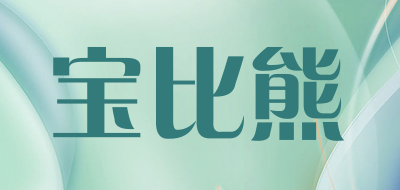宝比熊是什么牌子_宝比熊品牌怎么样?