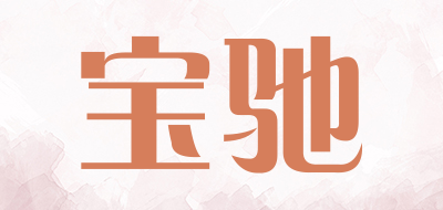 宝驰是什么牌子_宝驰品牌怎么样?