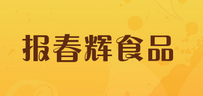 报春辉食品是什么牌子_报春辉食品品牌怎么样?