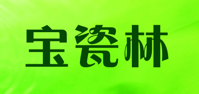 宝瓷林是什么牌子_宝瓷林品牌怎么样?