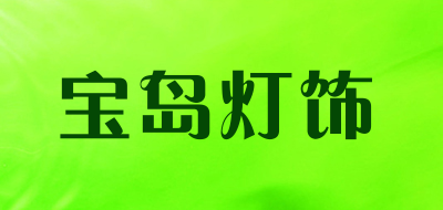 宝岛灯饰是什么牌子_宝岛灯饰品牌怎么样?