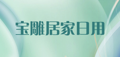 宝雕居家日用是什么牌子_宝雕居家日用品牌怎么样?