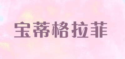宝蒂格拉菲是什么牌子_宝蒂格拉菲品牌怎么样?