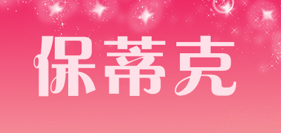 保蒂克是什么牌子_保蒂克品牌怎么样?